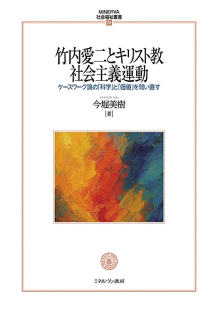 専門社会作業研究 竹内愛二著 【公式通販】